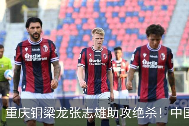 重庆铜梁龙张志雄助攻绝杀！中国U23男足1∶0战胜塔吉克斯坦U23